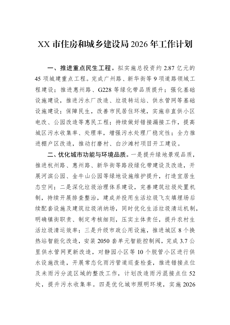 XX市住房和城乡建设局2026年工作计划_第1页