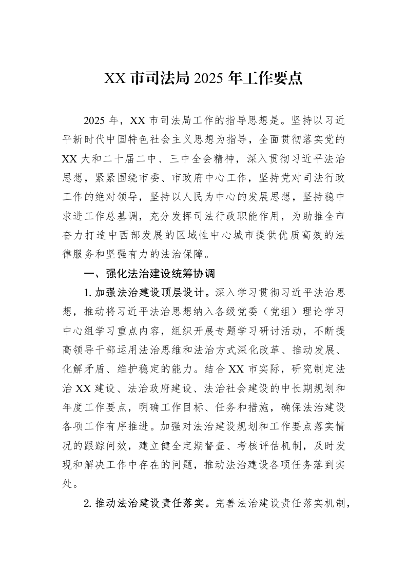 XX市司法局2025年工作要点_第1页