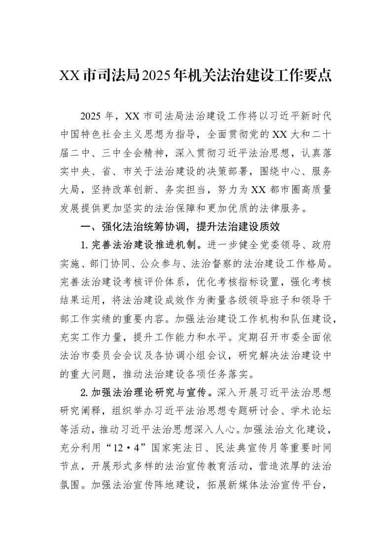 XX市司法局2025年机关法治建设工作要点_第1页