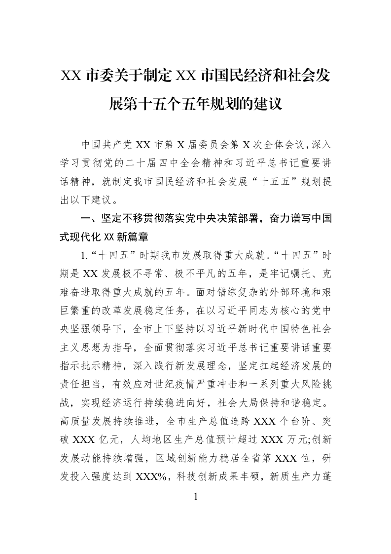 XX市委关于制定XX市国民经济和社会发展第十五个五年规划的建议_第1页