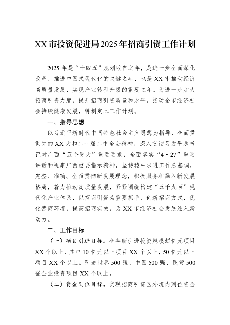 XX市投资促进局2025年招商引资工作计划_第1页