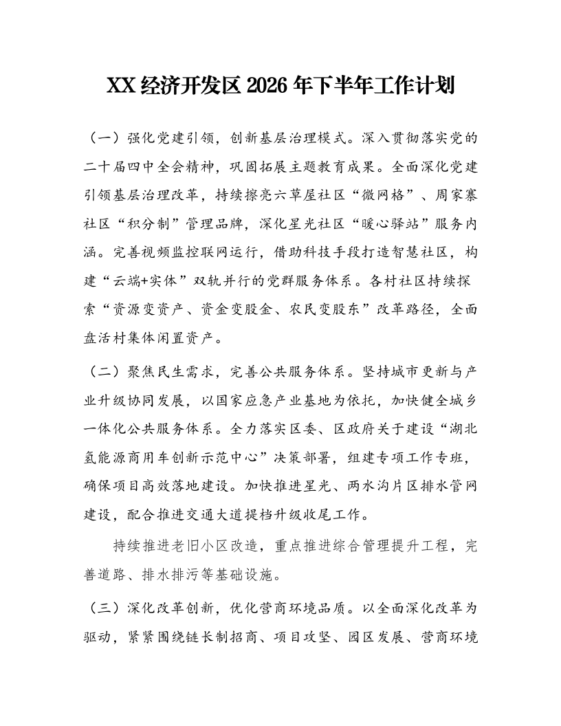 XX经济开发区2026年下半年工作计划_第1页