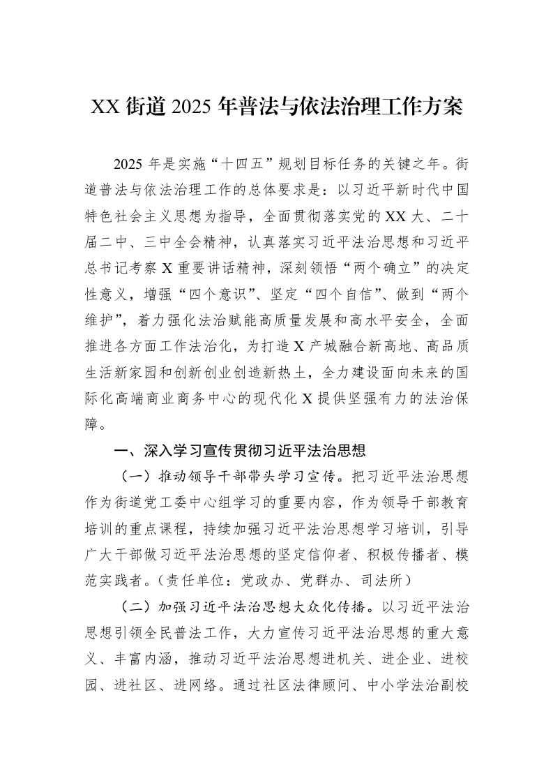XX街道2025年普法与依法治理工作方案_第1页