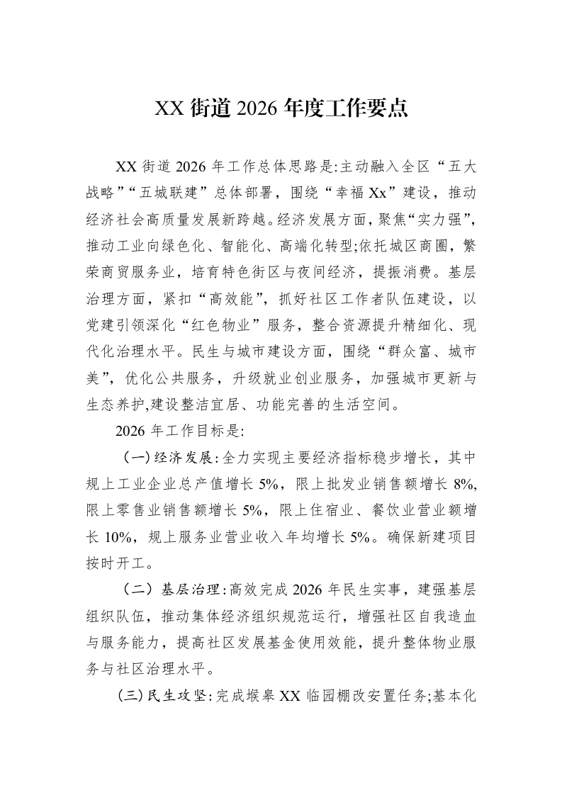 XX街道2026年度工作要点_第1页