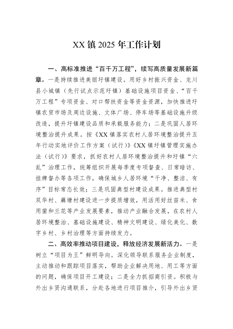 XX镇2025年工作计划（20241121)_第1页