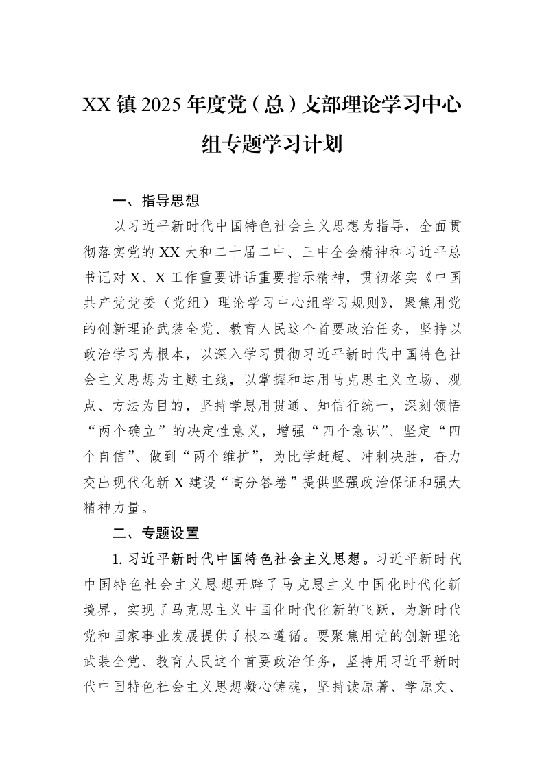 XX镇2025年度党（总）支部理论学习中心组专题学习计划_第1页