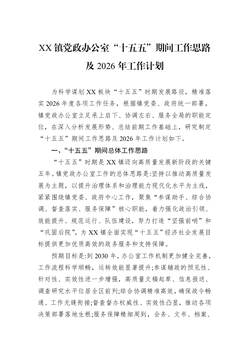 XX镇党政办公室“十五五”期间工作思路及2026年工作计划_第1页