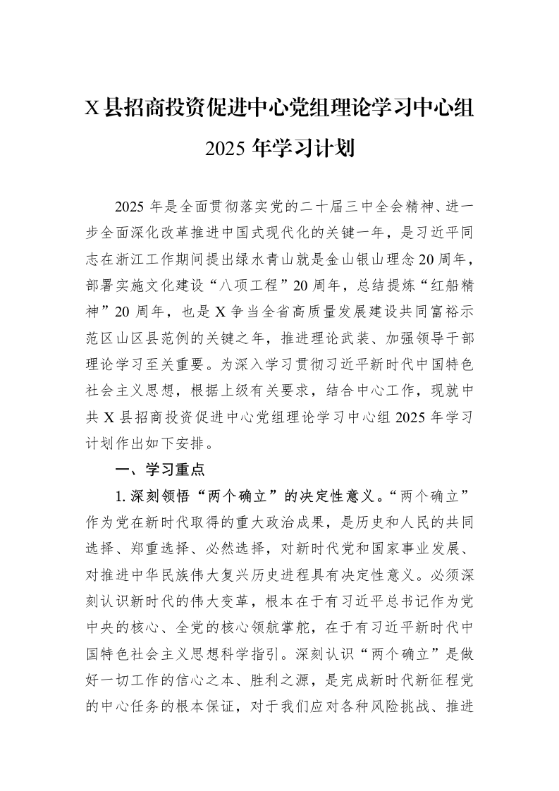 X县招商投资促进中心党组理论学习中心组2025年学习计划_第1页