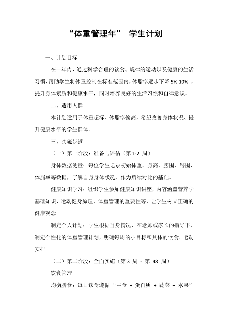 “体重管理年” 学生计划_第1页