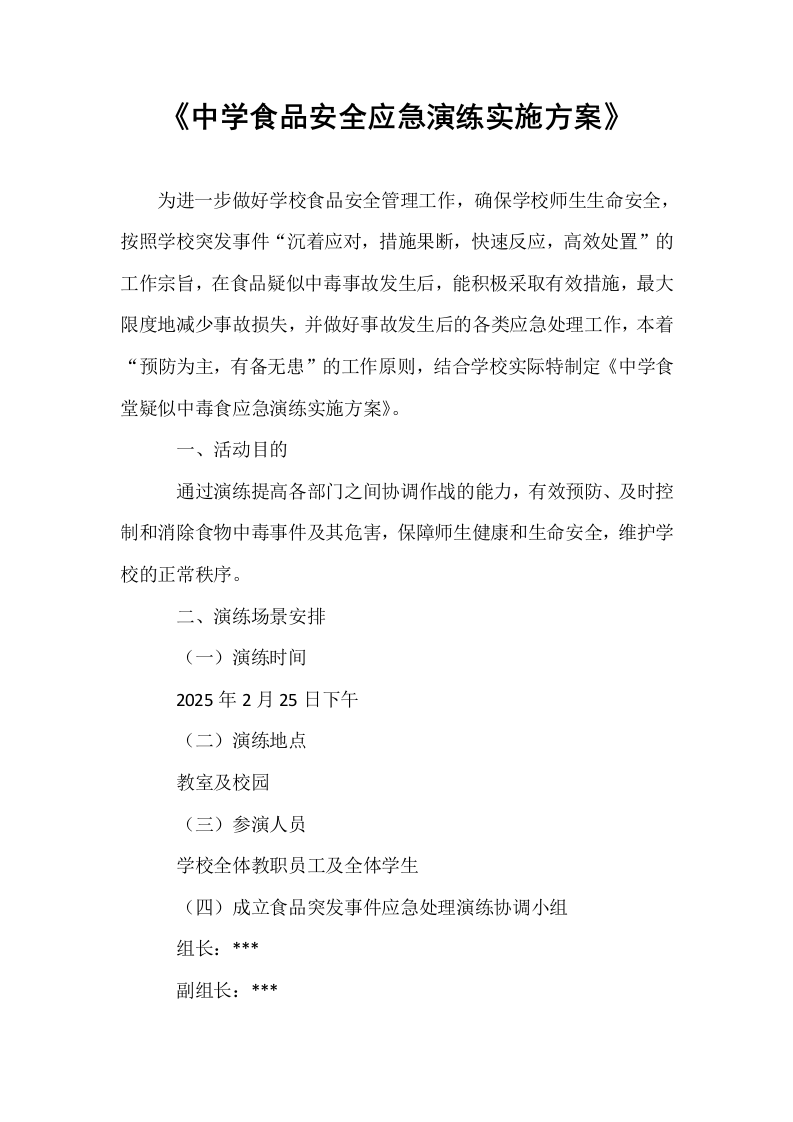 《中学食品安全应急演练实施方案》_第1页