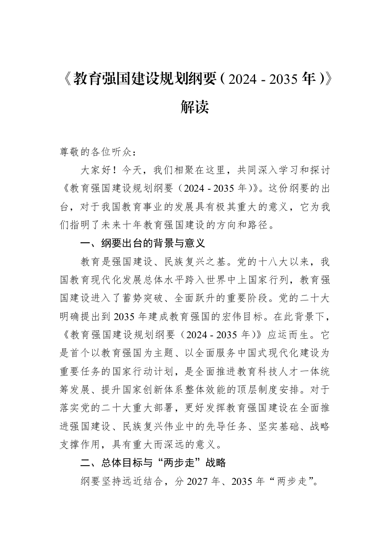 《教育强国建设规划纲要（2024+-+2035年）》解读（02-18）_第1页
