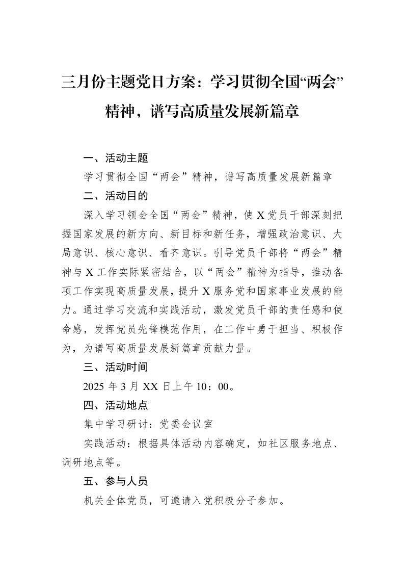 三月份主题党日方案：学习贯彻全国“两会”精神，谱写高质量发展新篇章_第1页