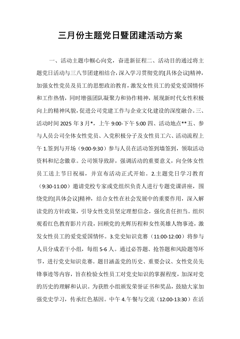 三月份主题党日暨团建活动方案_第1页