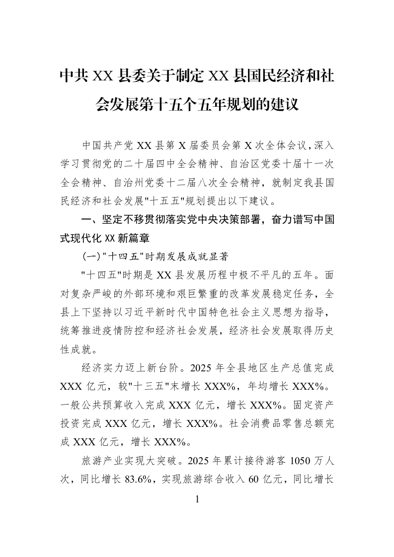 中共XX县委关于制定XX县国民经济和社会发展第十五个五年规划的建议_第1页