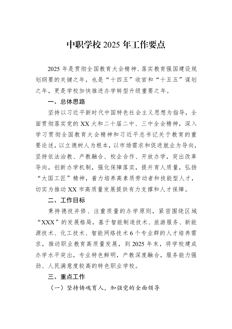 中职学校2025年工作要点_第1页
