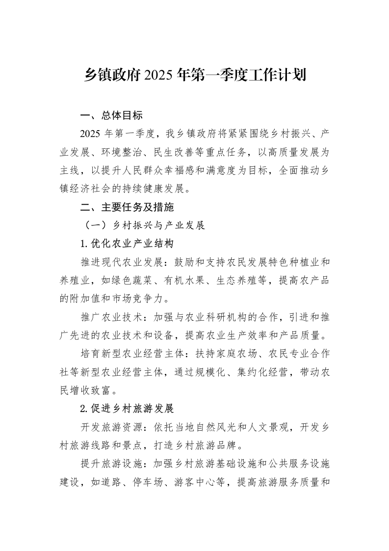 乡镇政府2025年第一季度工作计划（01-20）_第1页