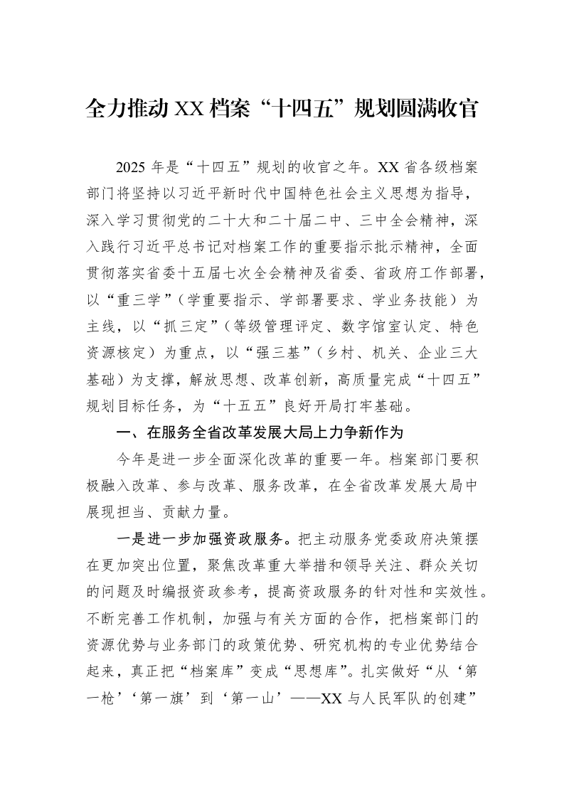 全力推动XX档案“十四五”规划圆满收官_第1页