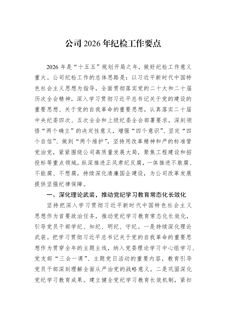 公司2026年纪检工作要点_第1页