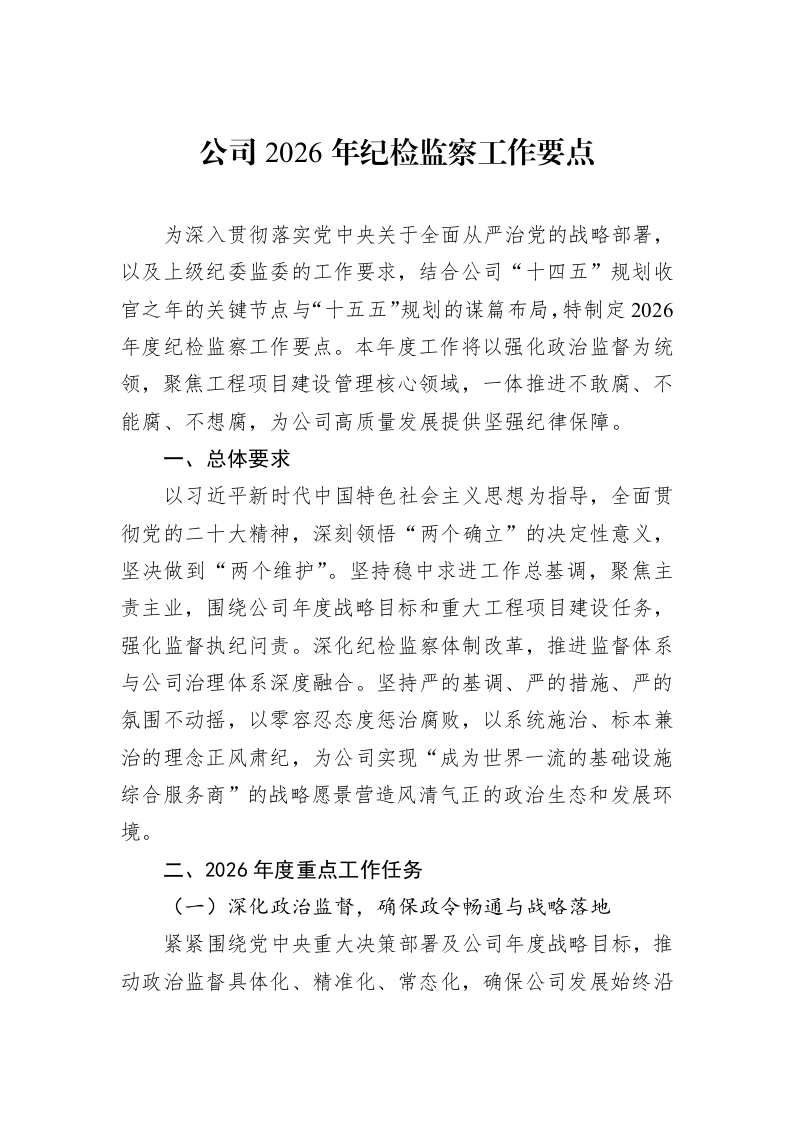 公司2026年纪检监察工作要点_第1页