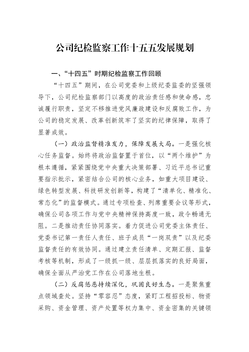 公司纪检监察工作十五五发展规划_第1页