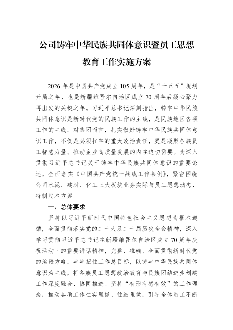公司铸牢中华民族共同体意识暨员工思想教育工作实施方案_第1页