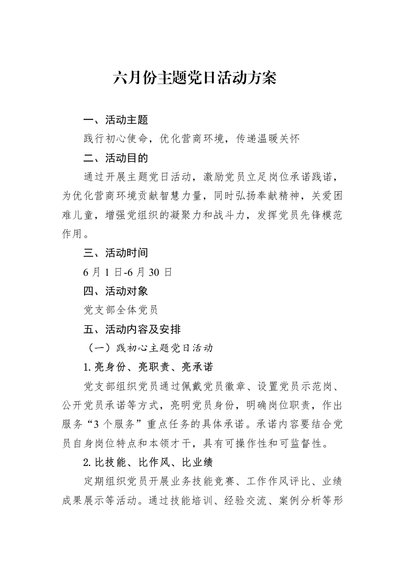 六月份主题党日活动方案_第1页
