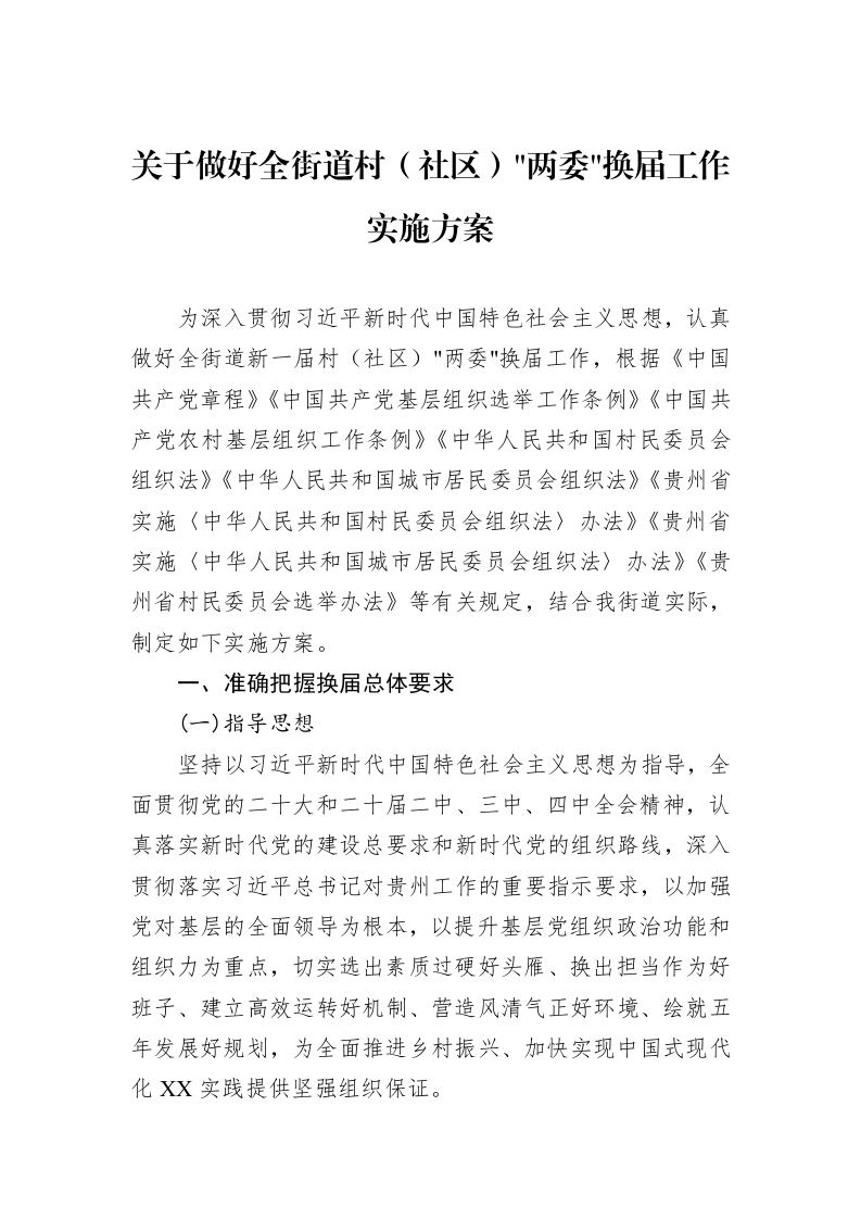 关于做好全街道村（社区）两委换届工作实施方案_第1页