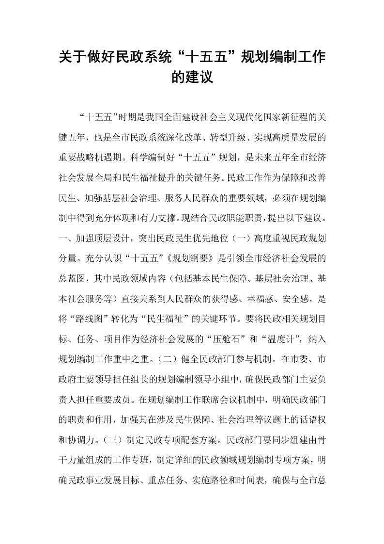 关于做好民政系统“十五五”规划编制工作的建议_第1页