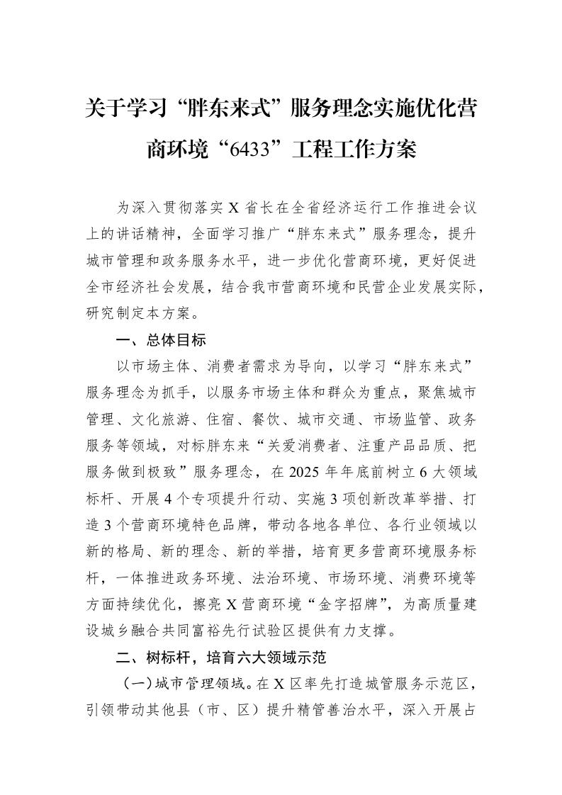 关于学习“胖东来式”服务理念实施优化营商环境“6433”工程工作方案_第1页