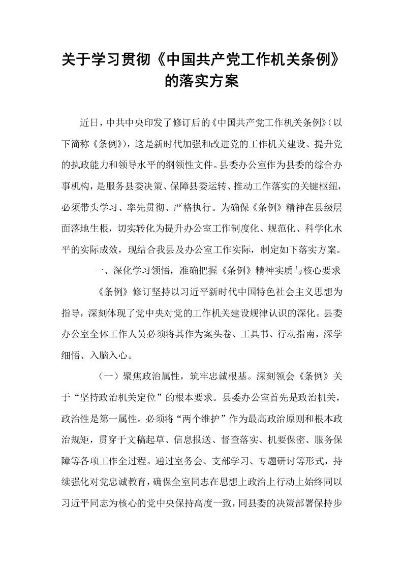 关于学习贯彻《中国共产党工作机关条例》的落实方案_第1页
