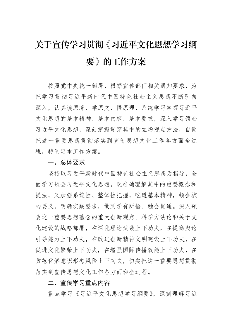 关于宣传学习贯彻《习近平文化思想学习纲要》的工作方案 (1)_第1页