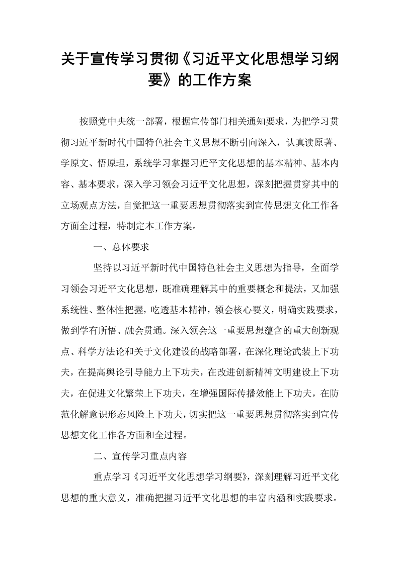 关于宣传学习贯彻《习近平文化思想学习纲要》的工作方案_第1页