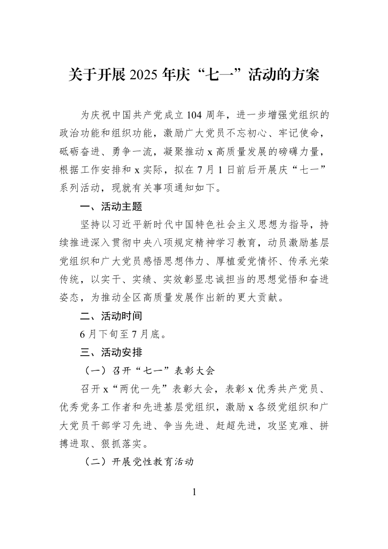 关于开展2025年庆“七一”活动的方案_第1页