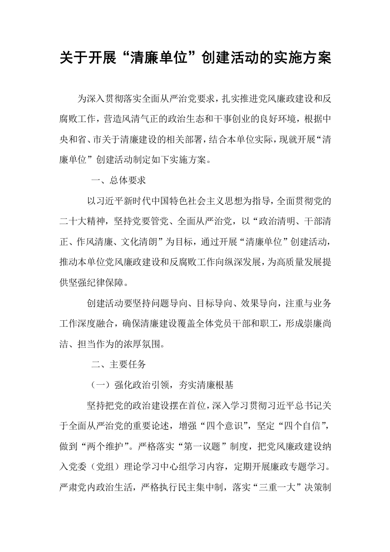 关于开展“清廉单位”创建活动的实施方案_第1页