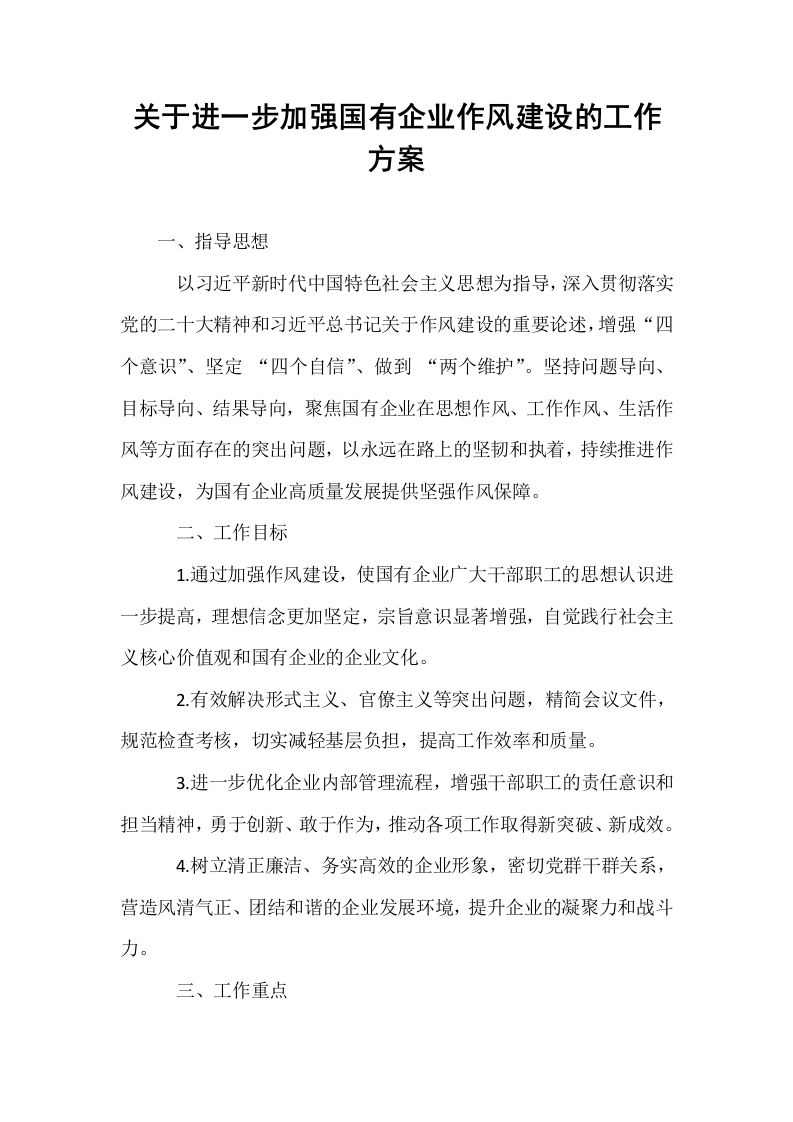 关于进一步加强国有企业作风建设的工作方案_第1页