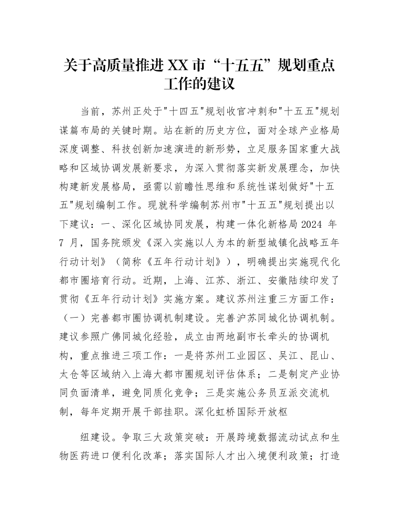 关于高质量推进XX市“十五五”规划重点工作的建议_第1页