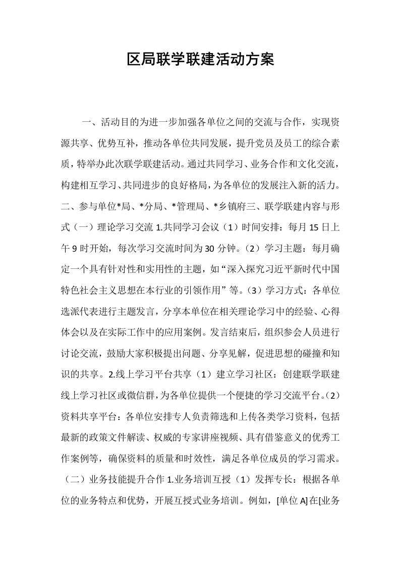 区局联学联建活动方案_第1页