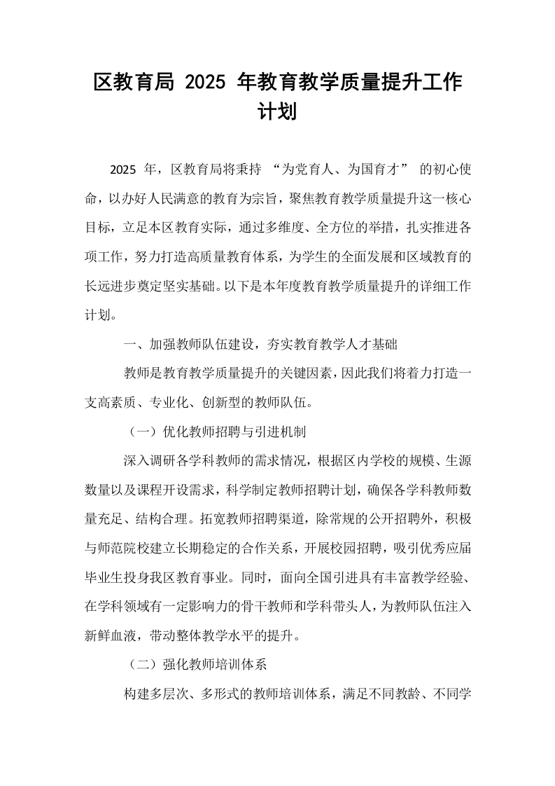 区教育局 2025 年教育教学质量提升工作计划（1-3）_第1页