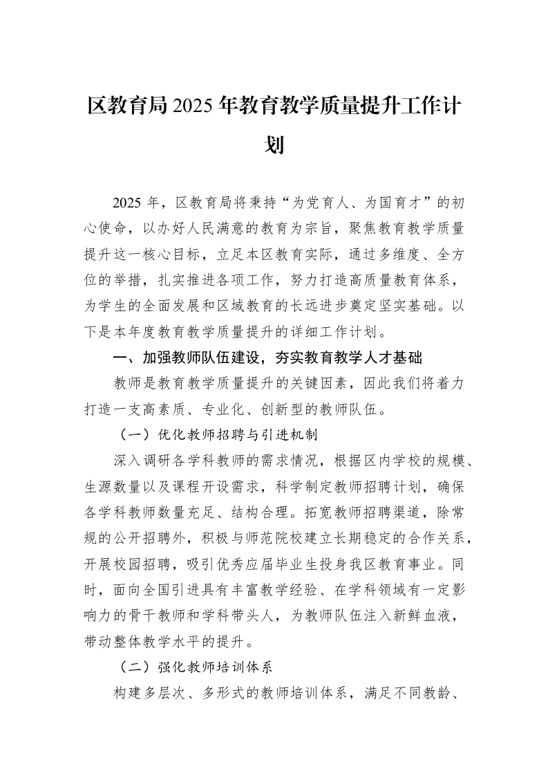 区教育局2025年教育教学质量提升工作计划（01-09）_第1页