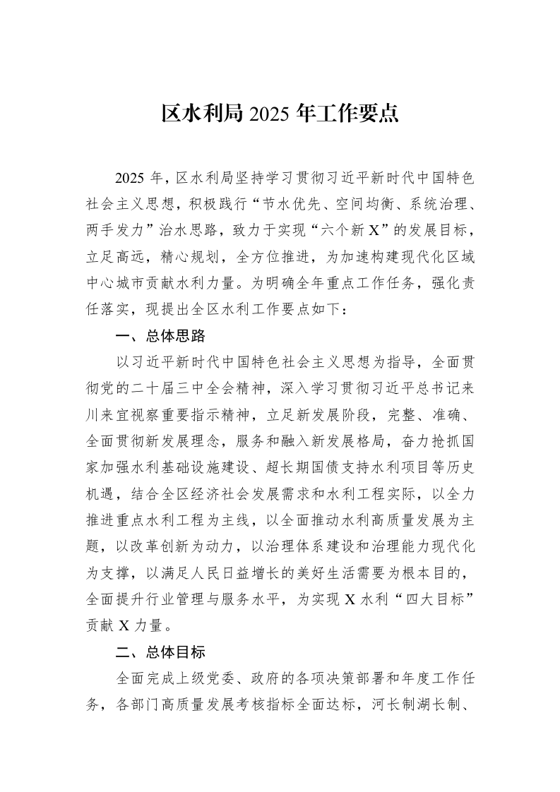 区水利局2025年工作要点（01-20）_第1页