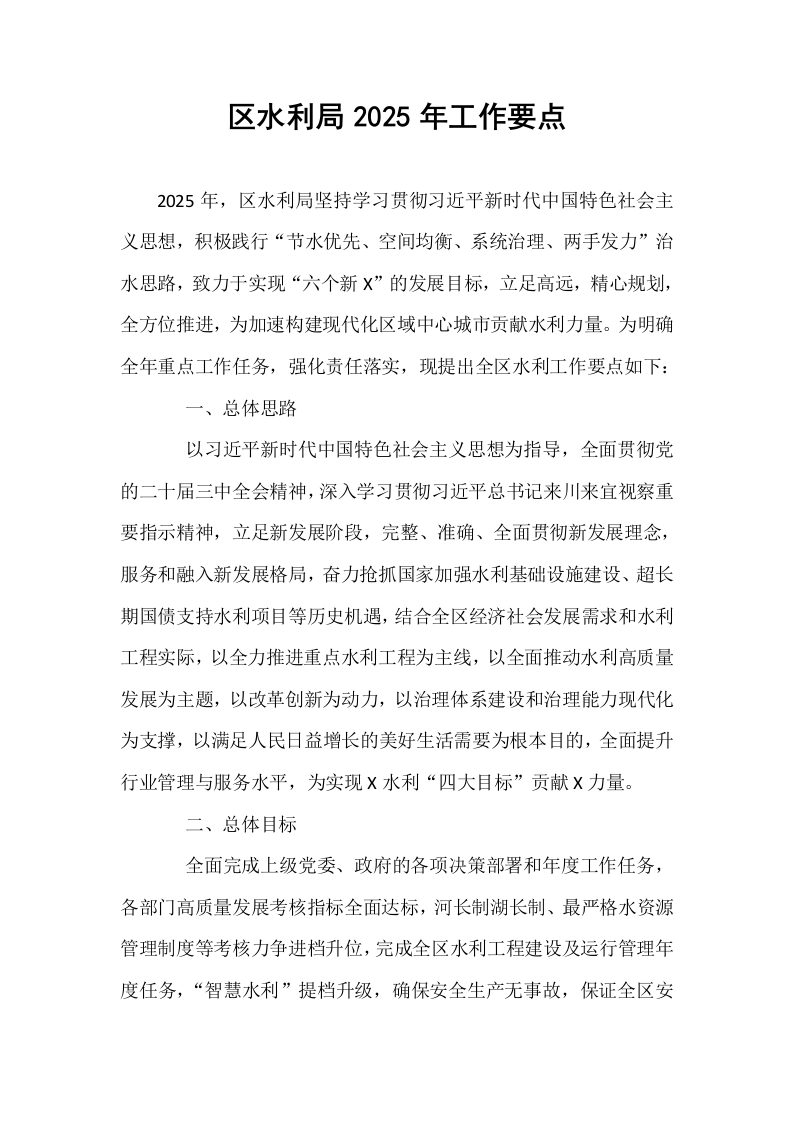 区水利局2025年工作要点（1-15）_第1页