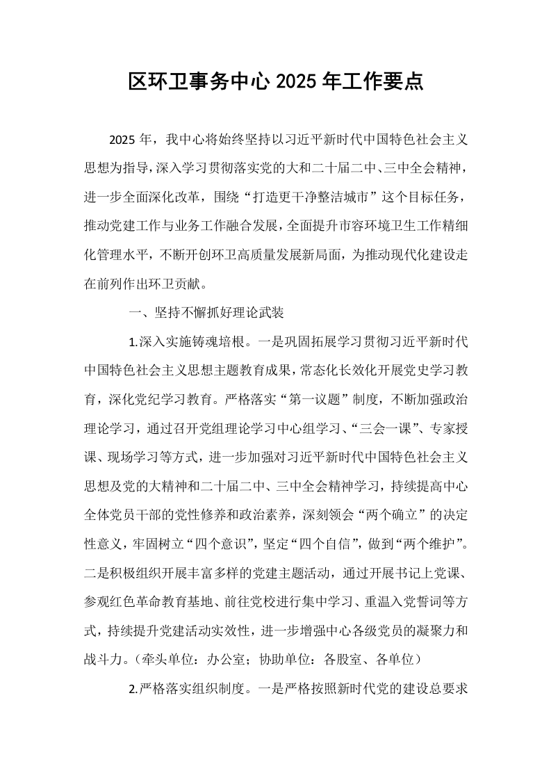 区环卫事务中心2025年工作要点_第1页