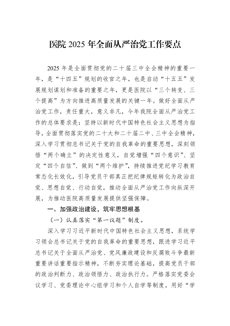 医院2025年全面从严治党工作要点 (1)_第1页