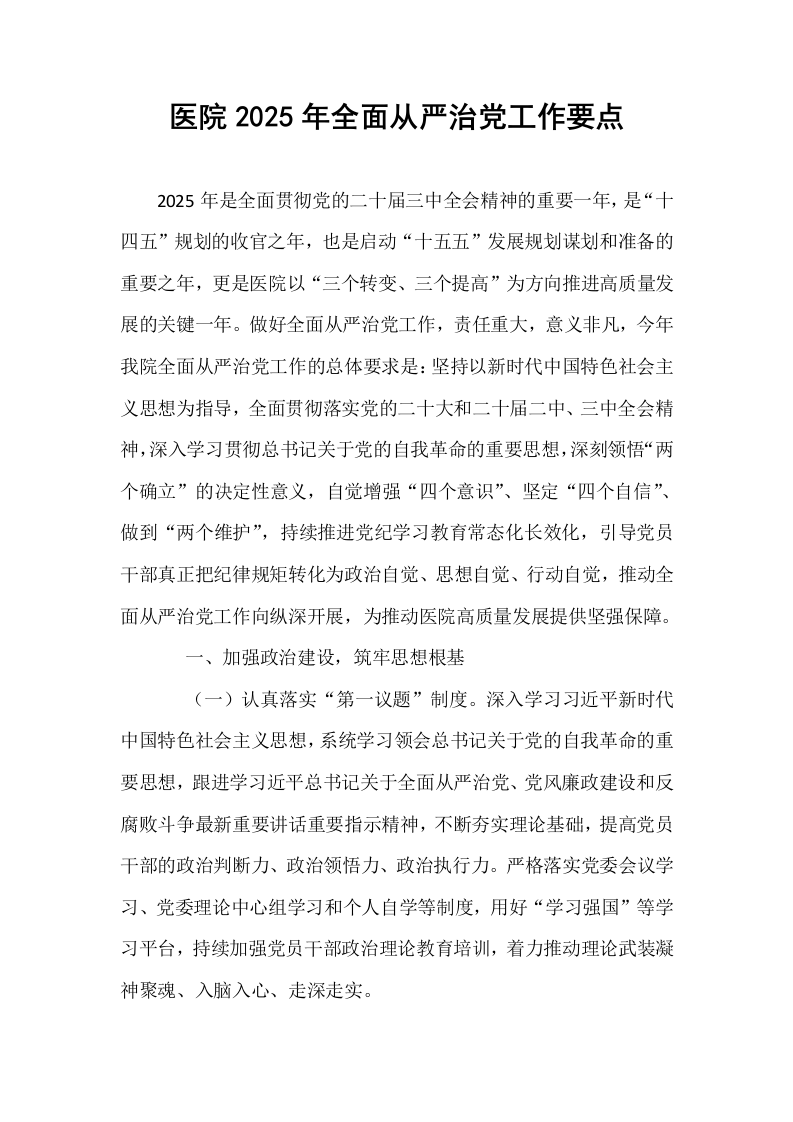 医院2025年全面从严治党工作要点_第1页