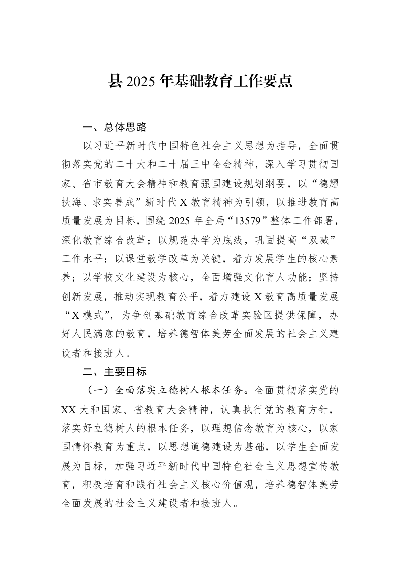 县2025年基础教育工作要点（02-17）_第1页