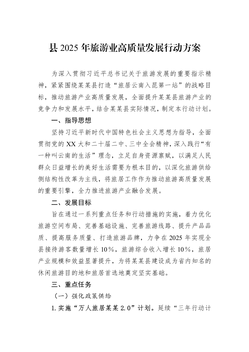 县2025年旅游业高质量发展行动方案_第1页