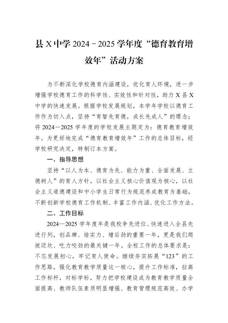 县X中学2024－2025学年度“德育教育增效年”活动方案_第1页