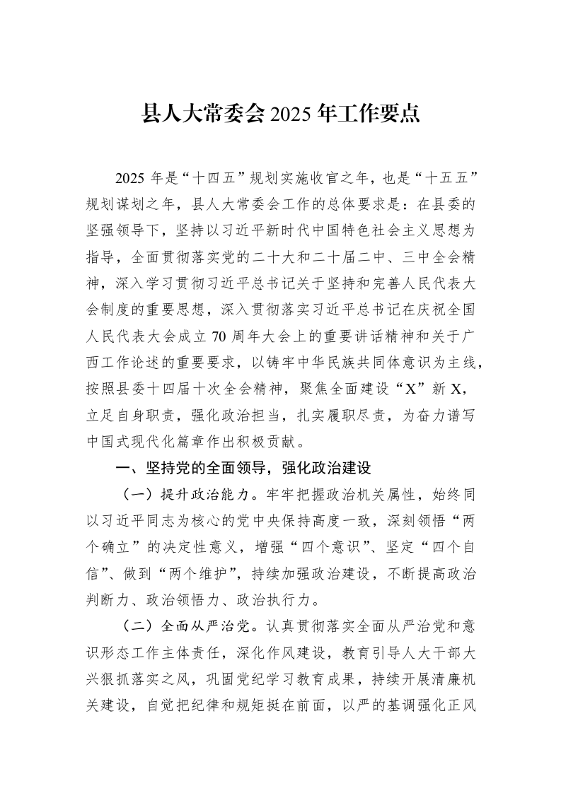 县人大常委会2025年工作要点（02-13）_第1页