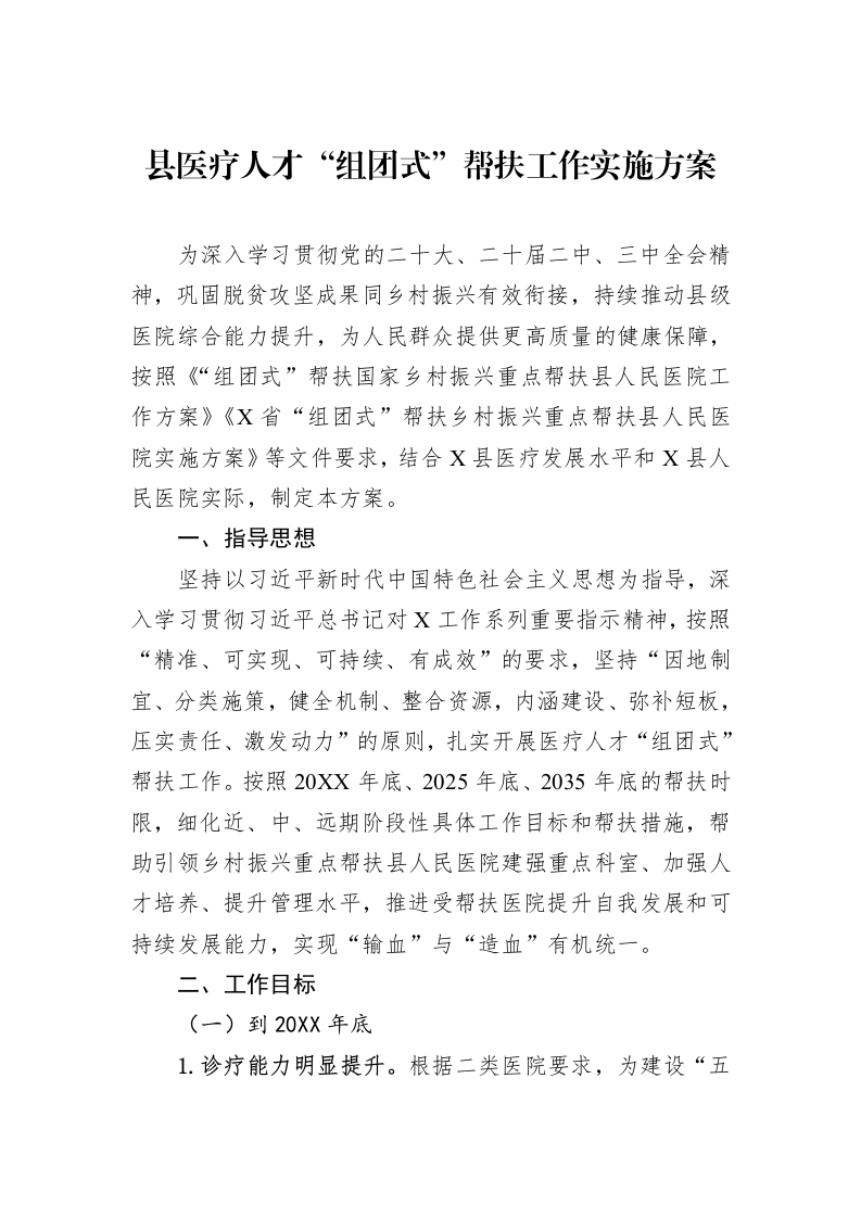 县医疗人才“组团式”帮扶工作实施方案_第1页
