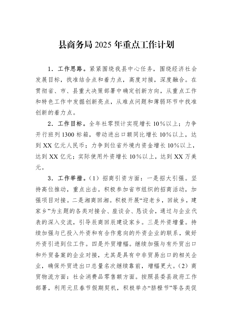 县商务局2025年重点工作计划_第1页